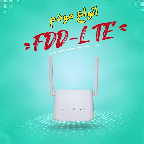 انواع مودم FDD-LTE