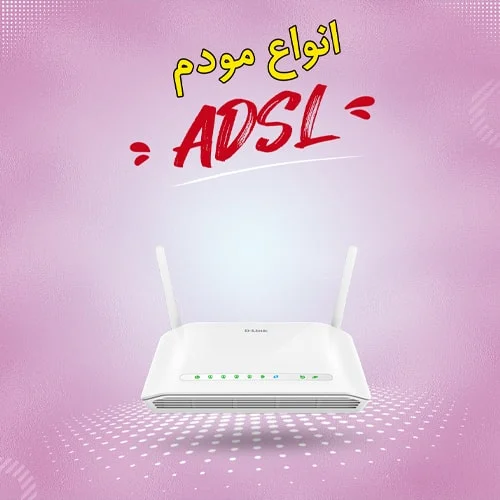 انواع مودم ADSL